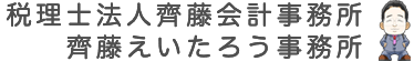 税理士法人齊藤会計事務所｜斎藤えいたろう事務所